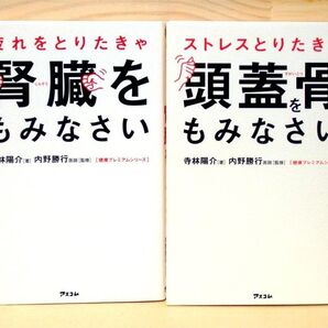 「疲れをとりたきゃ腎臓をもみなさい」「ストレスとりたきゃ頭蓋骨をもみなさい」2冊セット