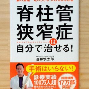 脊柱管狭窄症は自分で治せる! ※送料込み