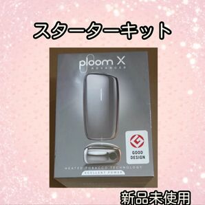 ploomX スターターキット シルバー ADVANCED アドバンスド
