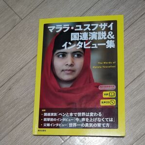 マララ・ユスフザイ国連演説&インタビュー集 対訳 マララ・ユスフザイ/〔述〕 『CNN English Express』