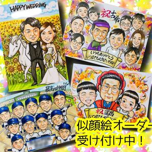 似顔絵オーダー 似顔絵 イラスト 還暦 米寿 大人数 ウェルカムボード