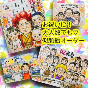 似顔絵オーダー 似顔絵 イラスト 還暦祝い 米寿 大人数 ウェルカムボード