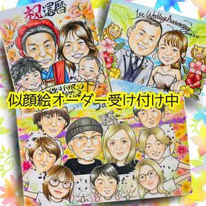 似顔絵オーダー 似顔絵 イラスト 還暦祝い 米寿 大人数 ファミリー