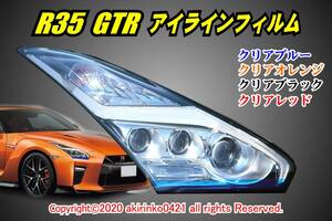 R35 GTR アイラインフィルム②