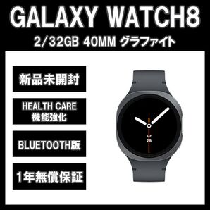 Galaxy Watch8 40mm グラファイト BT版【新品】