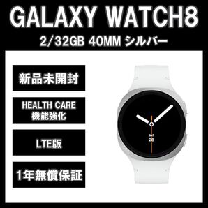 Galaxy Watch8 40mm シルバー LTE版【新品】