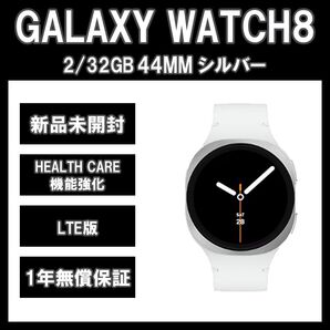Galaxy Watch 8 44MM シルバー LTE版【新品】
