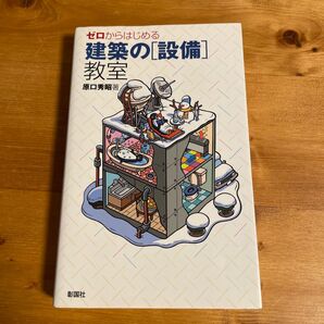 ゼロからはじめる建築の「設備」教室