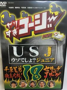 Fカルチャー3 やりすぎコージーDVD18 USJ ウソでしょ？ジュニア 今田耕司 東野幸治 千原兄弟 大橋未歩 宮川大輔 佐田正樹 綾部祐二