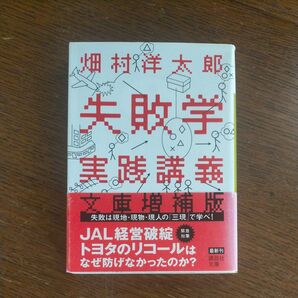 失敗学実践講義 (講談社文庫 は72-2) (文庫増補版) 畑村洋太郎/〔著〕