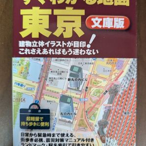 すぐわかる地図 東京 文庫版/JTBパブリッシング