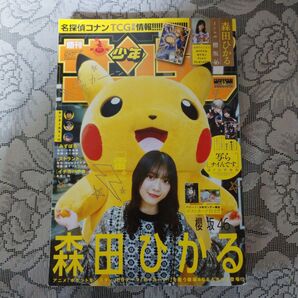 「週刊少年サンデー(12)2025年3月5日号」(森田ひかる(櫻坂46))