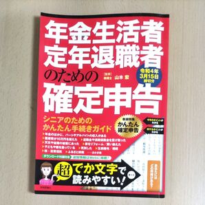 年金生活者・定年退職者のための確定申告 令和4年3月15日締切分 山本宏/監修