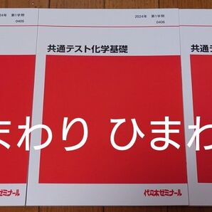 共通テスト物理基礎 共通テスト生物基礎 共通テスト化学基礎 代ゼミ 代々木ゼミナール