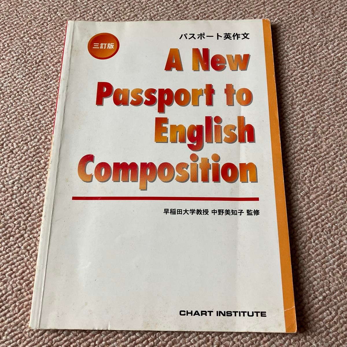 パスポート英作文 A New Passport to English Composition 三訂版