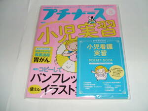 新品★プチナース 2018年8月号　発達段階・病状別にわかる! 小児実習ガイド/パンフレットに使えるイラスト集1 