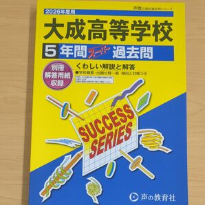 大成高等学校 2026年度 5年間スーパー過去問 声の教育社【最新版】
