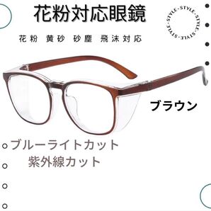 多機能 保護メガネ 花粉 飛沫 黄砂 埃 ブルーライトカット 男女兼用 超軽量
