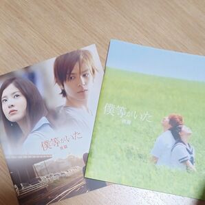 僕等がいた 前篇 後篇 2冊セット 生田斗真 吉高由里子 映画パンフレット