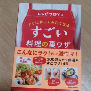 レシピブログのすぐにやってみたくなるすごい料理の裏ワザ KADOKAWA