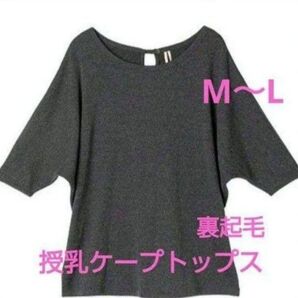 新品 犬印 M~L 裏起毛 授乳ケープ マタニティトップス 授乳服 産前 産後 グレー