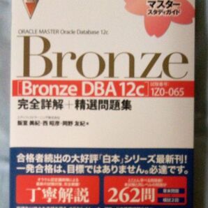 ORACLE MASTER Oracle Database 12c Bronze 試験番号:1Z0-065