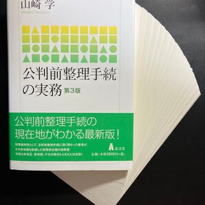 【裁断済】公判前整理手続の実務 (第3版) 山崎学/編
