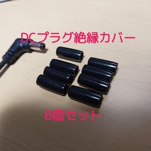 エフェクターDCケーブル用 絶縁保護カバー 8個セット