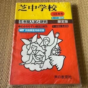 声の教育社 平成16年度用 芝中学校