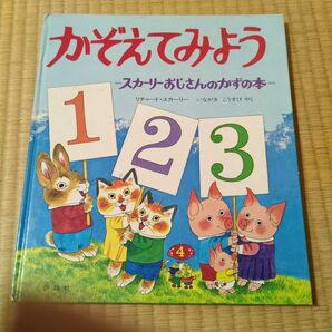 ☆かぞえてみよう - スカーリーおじさんのかずの本