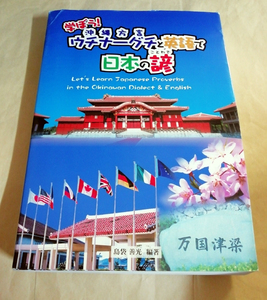 △送料無料△　学ぼう！ウチナーグチと英語で日本の諺【沖縄・琉球・方言】