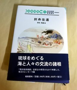 △送料無料△　封舟往還　原田禹雄　琉球弧叢書【沖縄・琉球】