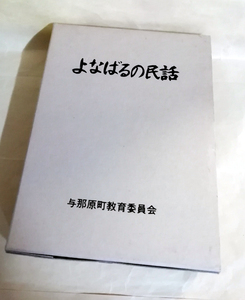 □送料無料□　よなばるの民話【沖縄・琉球・与那原町】