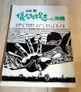 △送料無料△　別冊脈 　儀間比呂志と沖縄　サイン入り【沖縄・琉球】