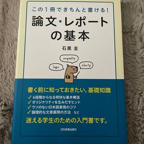 論文・レポートの基本 石黒 圭著