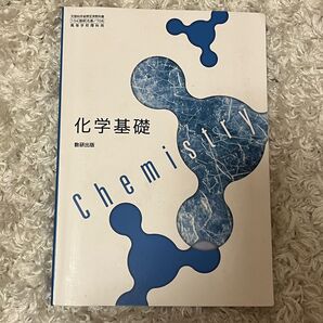 化学 化学基礎 数研出版 CHEMISTRY 高校 教科書 高等学校