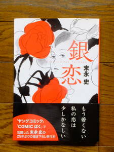 Art hand Auction Ginkoi de Suenaga Fumi avec illustrations dessinées à la main et couverture dédicacée de la première édition avec obi, publié par Wise Publishing, 1ère impression le 01/04/2012, conçu par Shimizu Yoshiko, Livre, revue, des bandes dessinées, Des bandes dessinées, Jeunesse