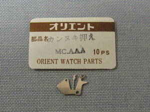 O部品97 スリーエースカレンダー他用カンヌキ押えの商品画像