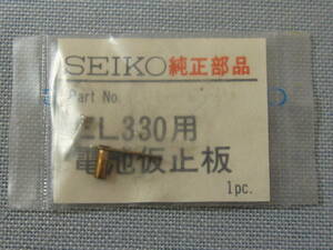 S部品975　EL330用電池仮止板セット