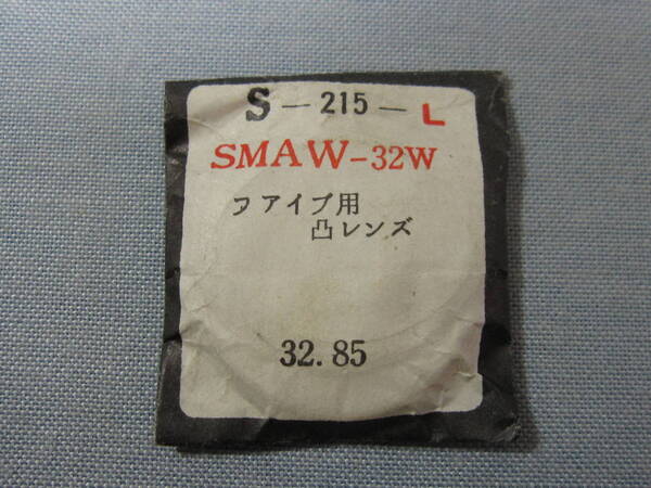 S風防352 セイコーファイブ用 外径32.85ミリ