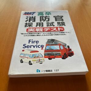 高卒 消防官採用試験実戦テスト (2007年度版) 公務員試験情報研究会 (著者)