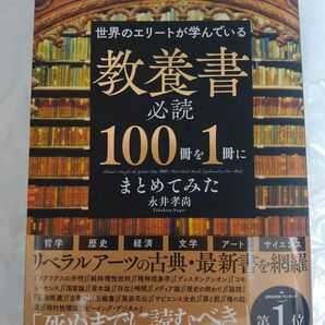 世界のエリートが学んでいる 教養書必読100冊を1冊にまとめてみた 永井孝尚 新品未読本