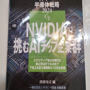 日本の半導体戦略 2024+1/2 NVIDIA と挑む AI チップ企業群