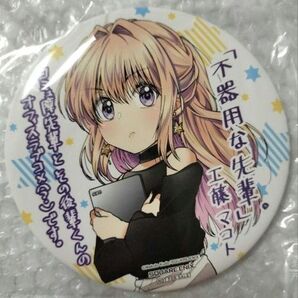 特大缶バッジ 不器用な先輩 工藤マコト