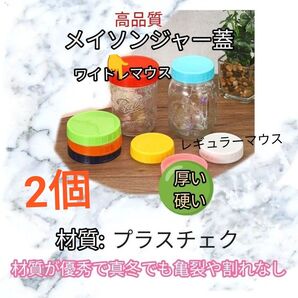 メイソンジャー蓋プラスチェク70mm口径レギュラーマウスor 86mm口径ワイドマウス厚い硬い高品質 ball kerr