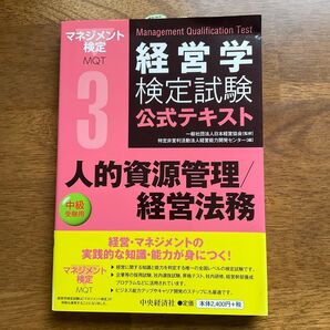 経営学検定試験 公式テキスト 人的資源管理/経営法務 中級受験用