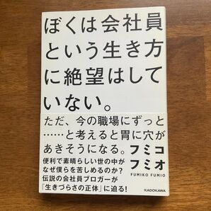 ぼくは会社員という生き方に絶望はしていない。 KADOKAWA フミコフミオ