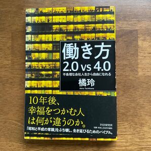 働き方 2.0 vs 4.0 不条理な会社人生から自由になれる 橘玲