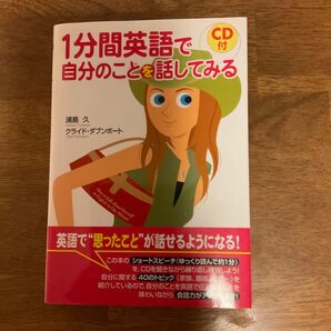 1分間英語で自分のことを話してみる CD付 英語学習 英会話教材