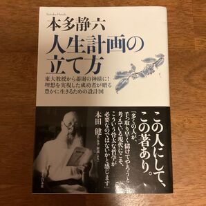 本多静六 人生計画の立て方 東大教授 蓄財の神様 成功哲学